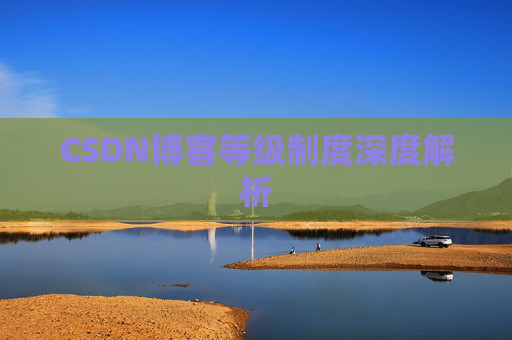 CSDN博客等级制度深度解析